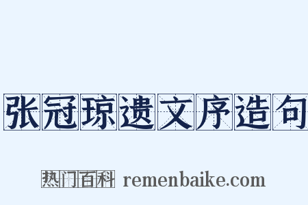 张冠琼遗文序造句是什么意思的图片